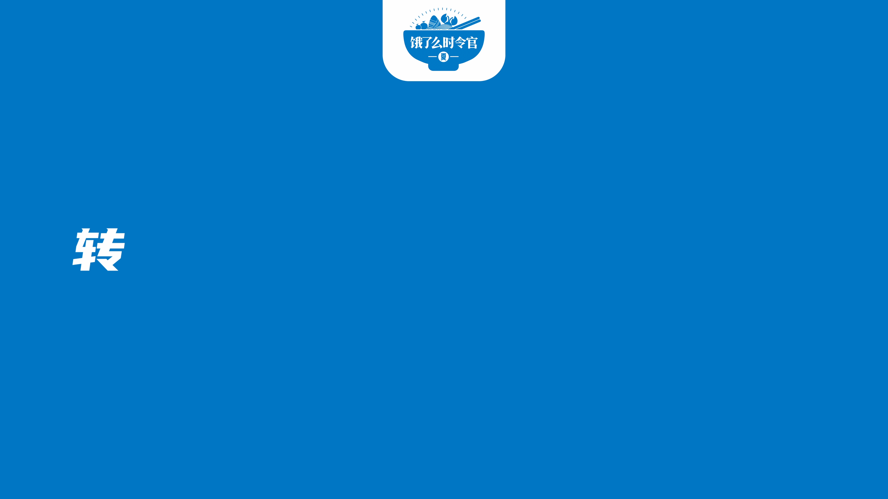 芒种上饿了么get不盲种生活-传播蛙