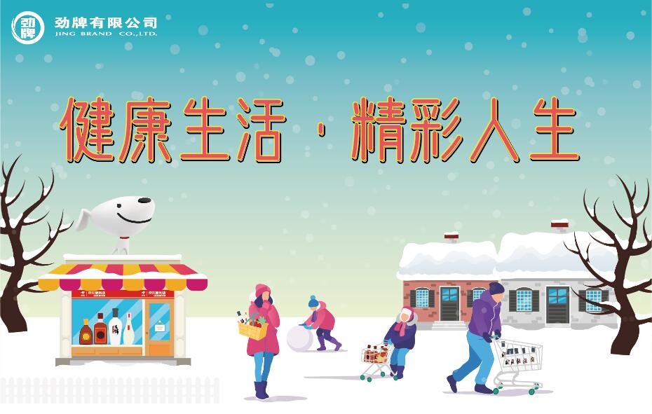 劲牌×京东引爆年末营销战-传播蛙