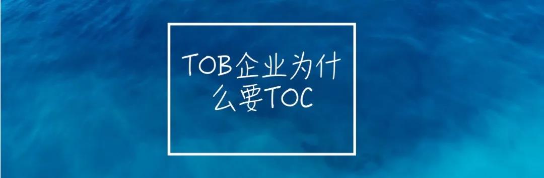ToB增长的根源还是ToC-传播蛙