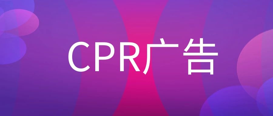 CPR广告是什么意思?-传播蛙
