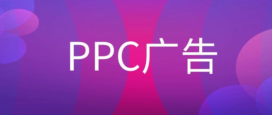 PPC广告是什么意思?-传播蛙