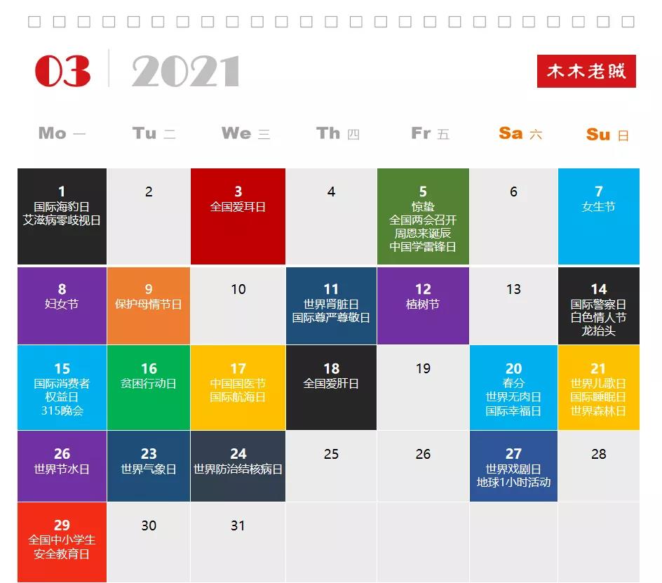 2021全年热点营销日历表 - 第3张