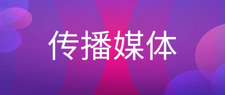 什么是传播媒体?-传播蛙