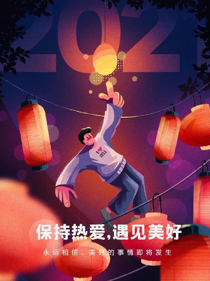 2021年新年创意海报文案鉴赏-传播蛙