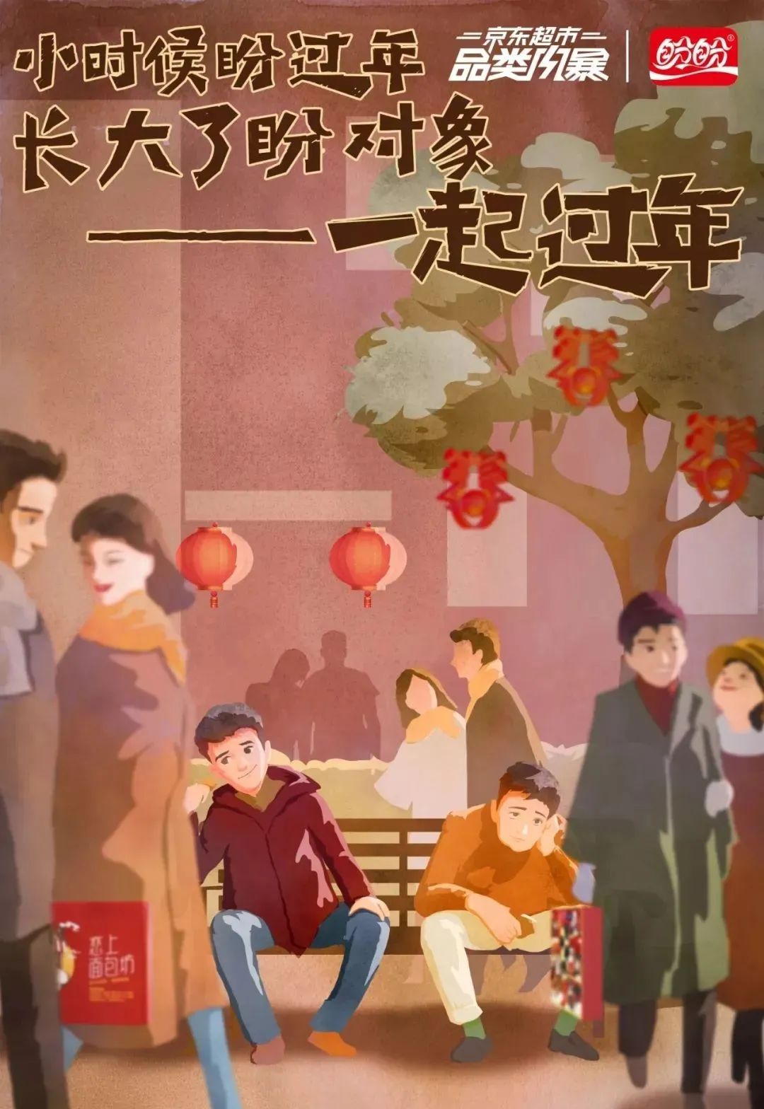 年货节创意文案精选-传播蛙