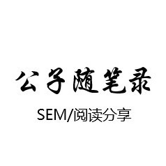 SEMer搜索优化师面试指南