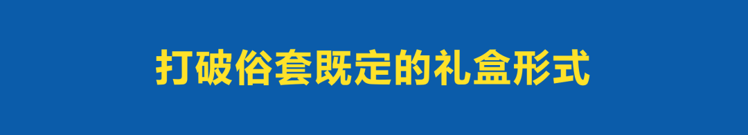 礼盒玩出高级感的营销方法-传播蛙