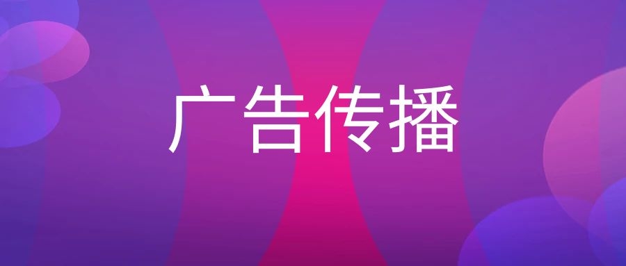 广告传播-传播蛙
