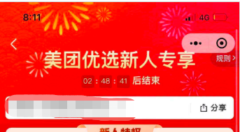 美团优选新人礼玩法营销案例分析-传播蛙