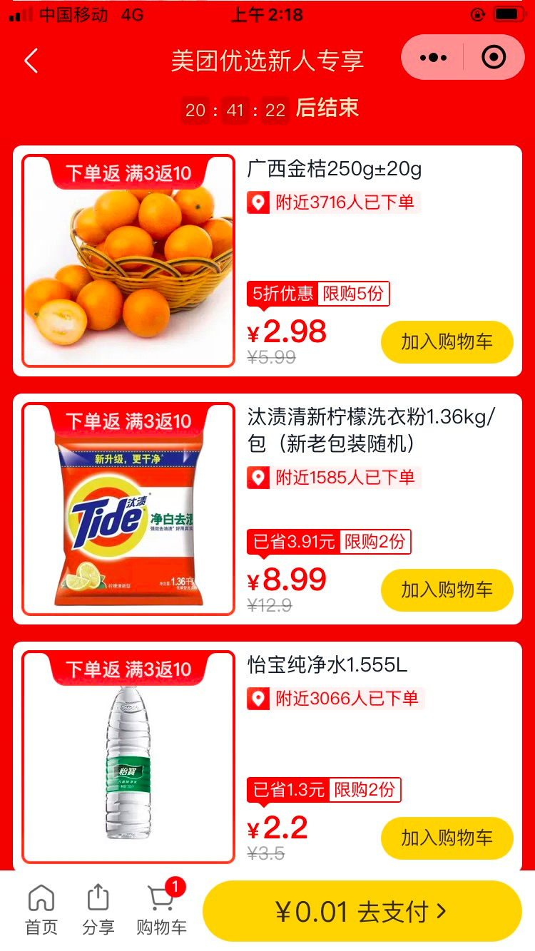 美团优选新人礼玩法营销案例分析-传播蛙