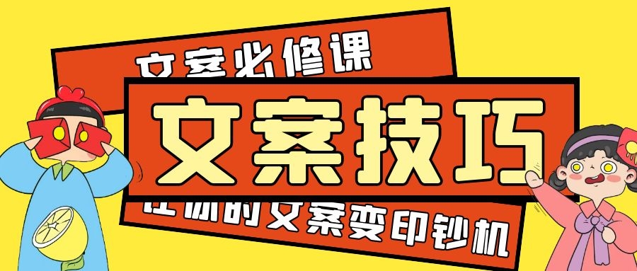 让客户心甘情愿跟你购买的文案写作步骤-传播蛙