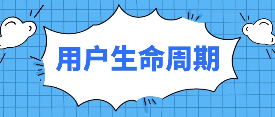 如何搭建初期用户生命周期体系-传播蛙