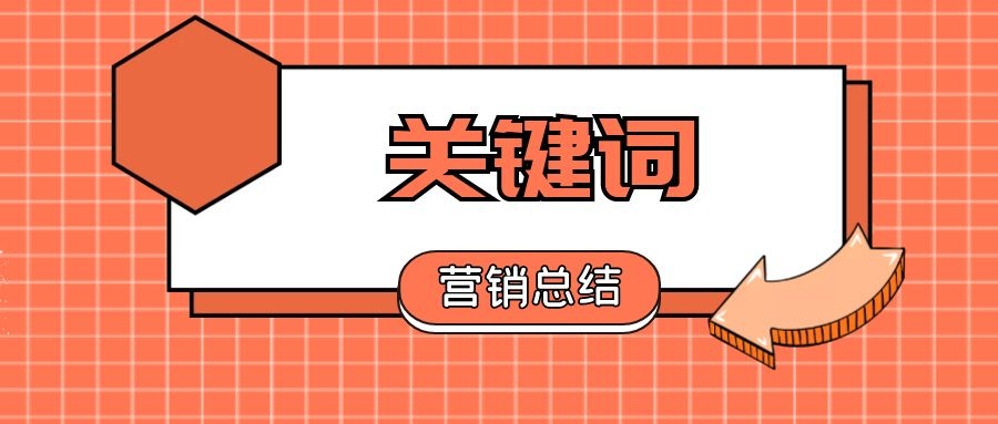 40位营销老鸟提炼了40个关键词-传播蛙