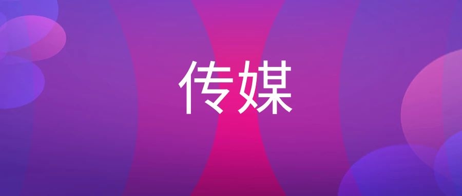 传媒是什么意思 传播蛙