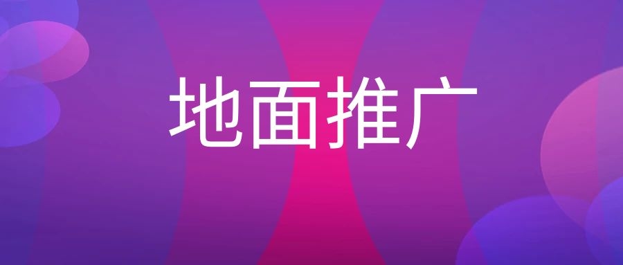 地面推广是什么意思?-传播蛙