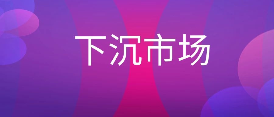 下沉市场是什么意思?-传播蛙