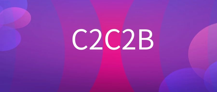C2C2B是什么意思？-传播蛙