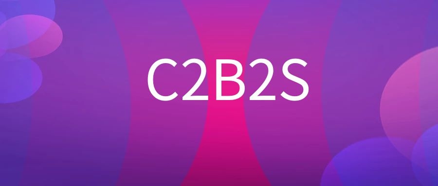 C2B2S模式是什么意思?-传播蛙