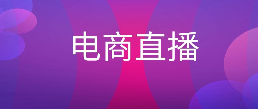 电商直播是什么意思?-传播蛙