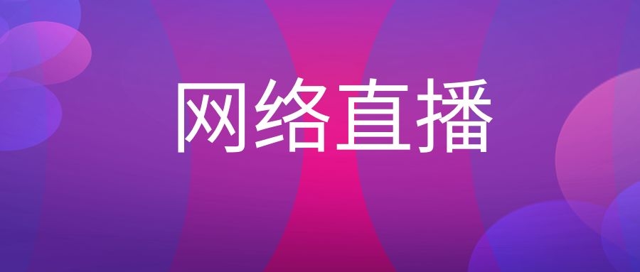 网络直播是什么意思?-传播蛙
