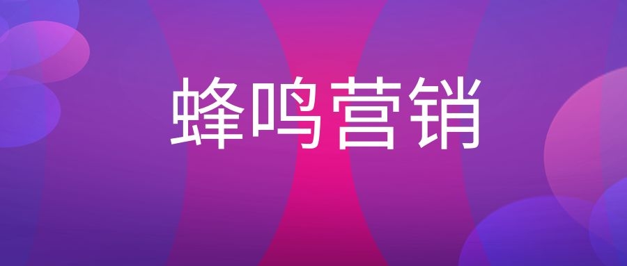 蜂鸣营销是什么意思?-传播蛙