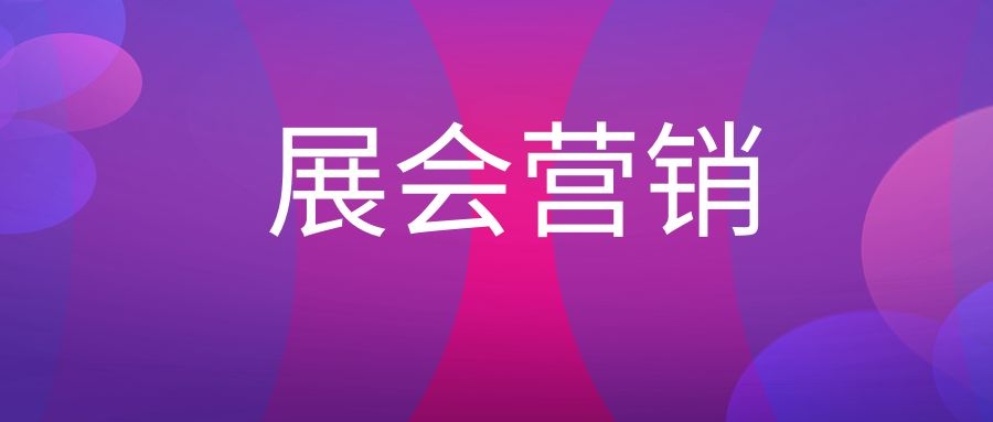 展会营销是什么意思?-传播蛙