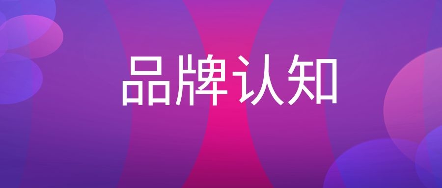 品牌认知是什么意思?-传播蛙