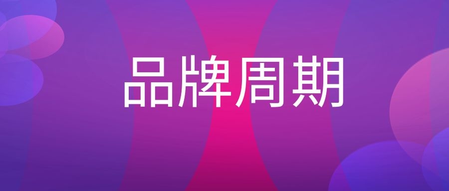 品牌生命周期理论-传播蛙