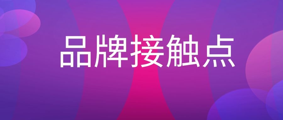 品牌接触点是什么意思?-传播蛙