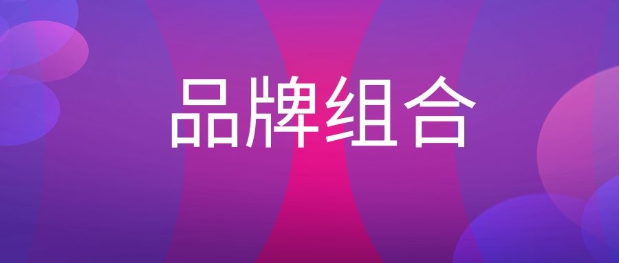 品牌组合是什么意思?-传播蛙