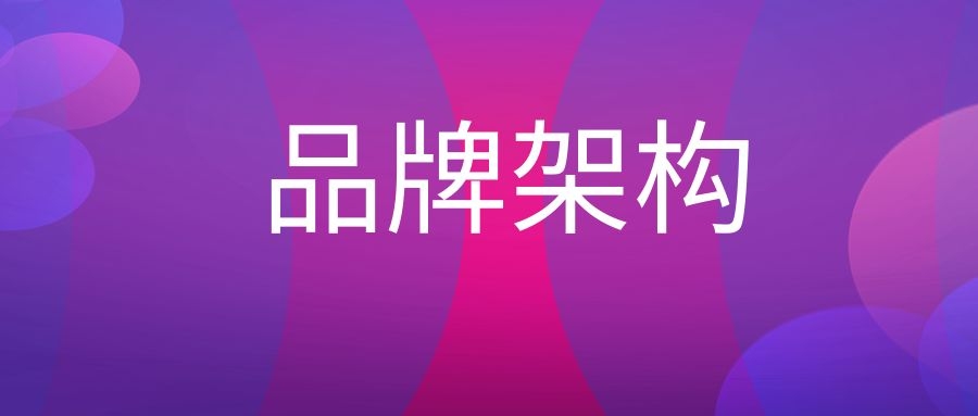 品牌架构是什么意思?-传播蛙