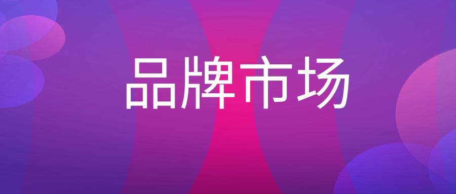品牌市场是什么意思?-传播蛙