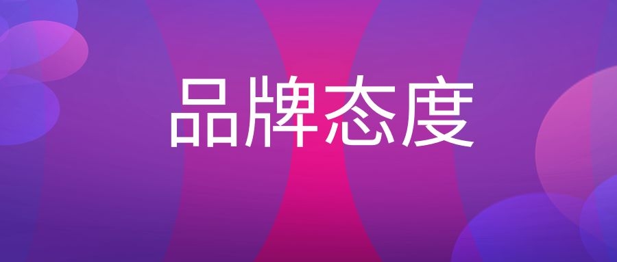 品牌态度是什么意思?-传播蛙
