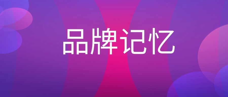 品牌记忆是什么意思?-传播蛙