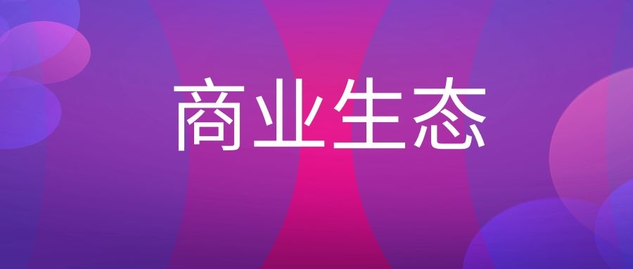 商业生态系统是什么意思?-传播蛙