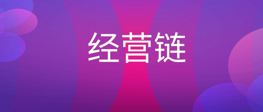 经营链是什么意思?-传播蛙