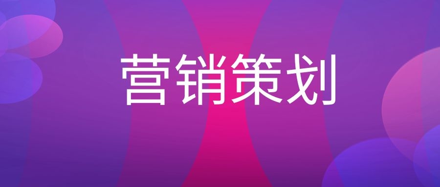营销策划是什么意思?-传播蛙