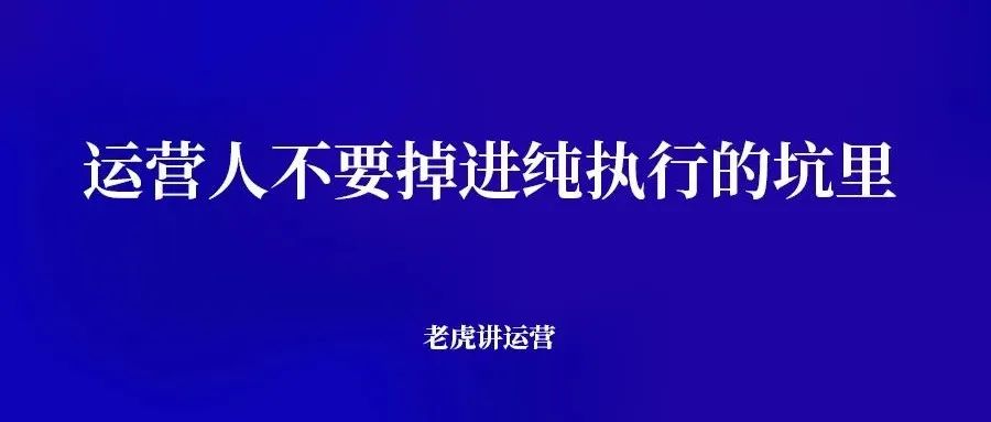 运营人不要掉进纯执行的坑里-传播蛙