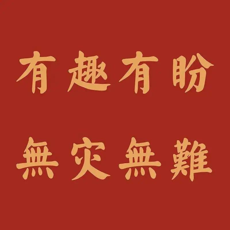 一些沙雕又文艺的跨年文案