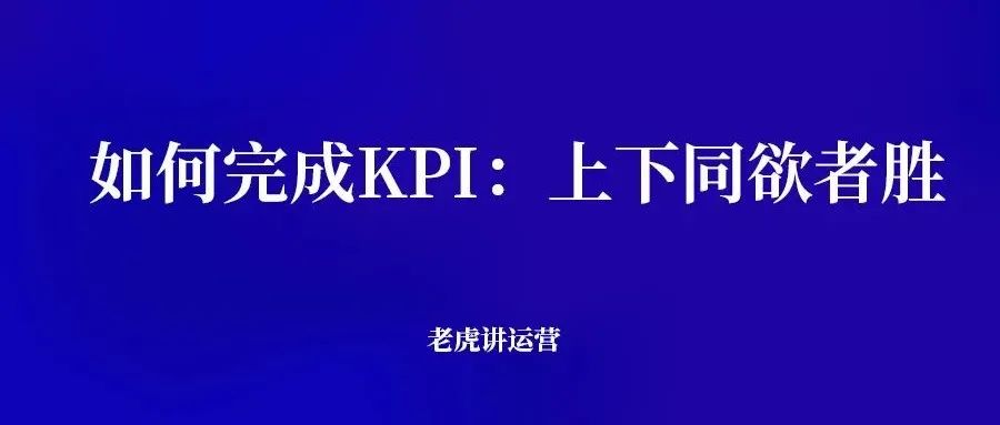 如何完成KPI:上下同欲者胜-传播蛙