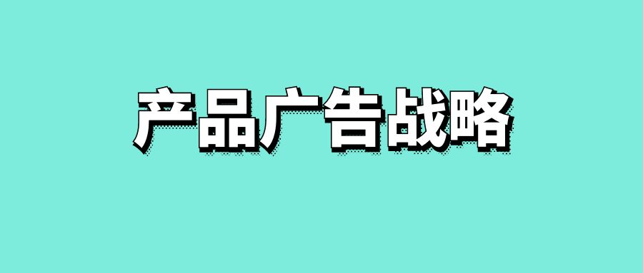 产品广告战略-传播蛙
