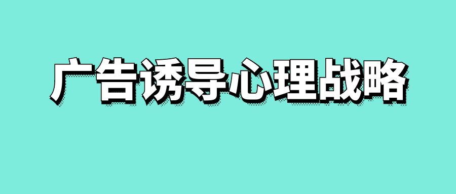 广告诱导心理战略-传播蛙