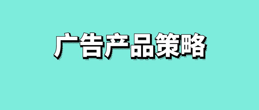 广告产品策略-传播蛙