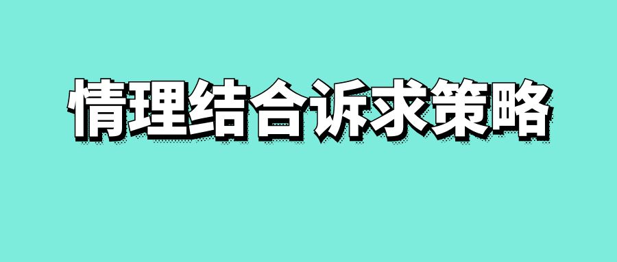情理结合诉求策略-传播蛙