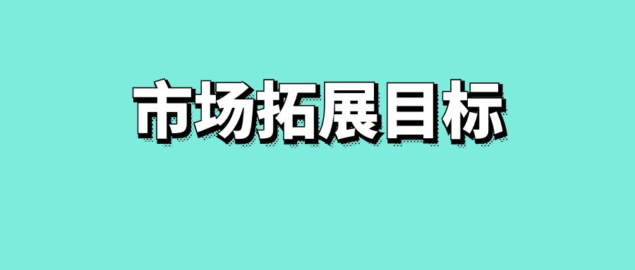 市场拓展目标-传播蛙