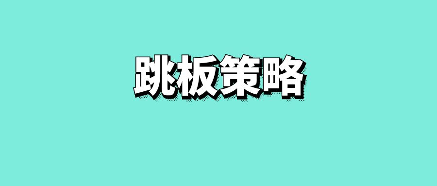 跳板策略-传播蛙