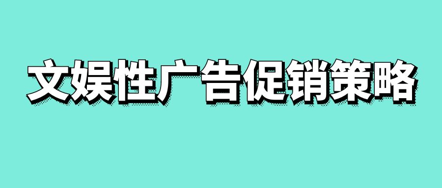 文娱性广告促销策略-传播蛙