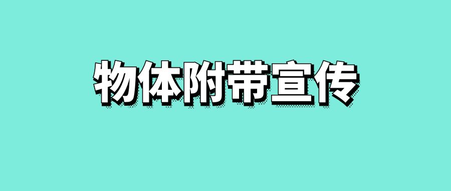 物体附带宣传-传播蛙