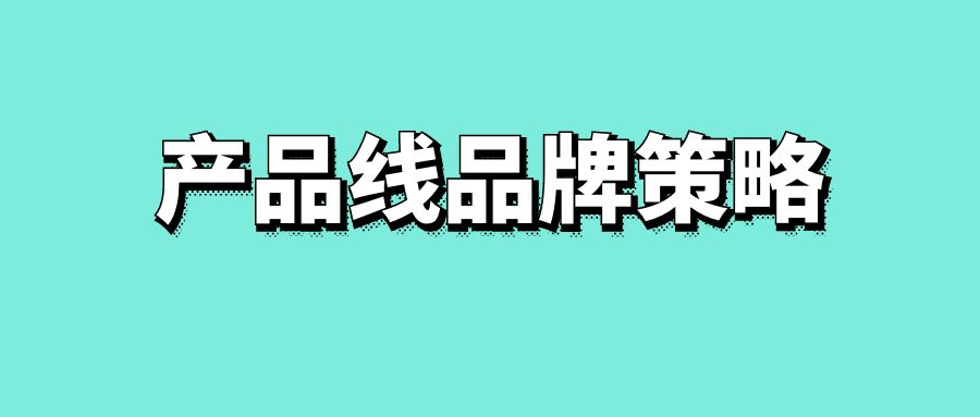 产品线品牌策略-传播蛙