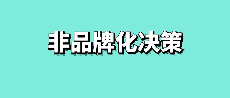 非品牌化决策-传播蛙